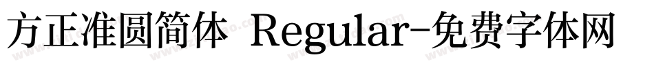 方正准圆简体 Regular字体转换